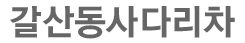 갈산동사다리차 로고